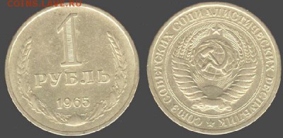 СССР- 1 рубль 1965 до 21.00 мск 06.06.2015 - 1 рубль 1965