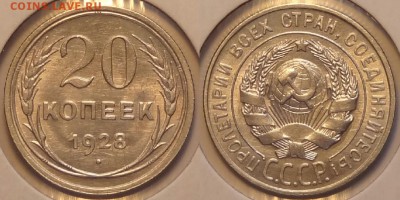 20 коп 1928 со штемп. блеском до 04.06.15 в 22.00 - 20 коп 1928 --08.02.15