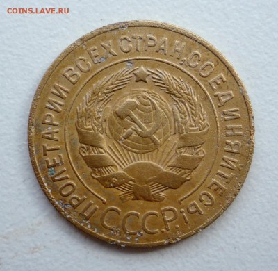 3 копейки 1927 г____________до 23:00___02.06.2015 г - P1260715.JPG