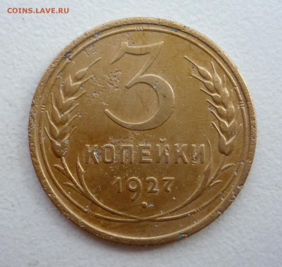 3 копейки 1927 г____________до 23:00___02.06.2015 г - P1260729.JPG