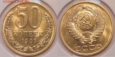 50 коп 1991 М штемпельные до 04.06.15 в 22.00 - 50 коп 1991 М 10-03.05.15