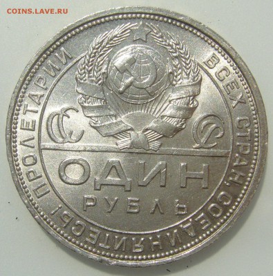 1 рубль 1924 г. стоит 3000 р.? - P1300085.JPG