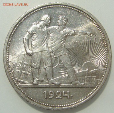 1 рубль 1924 г. стоит 3000 р.? - P1300088.JPG