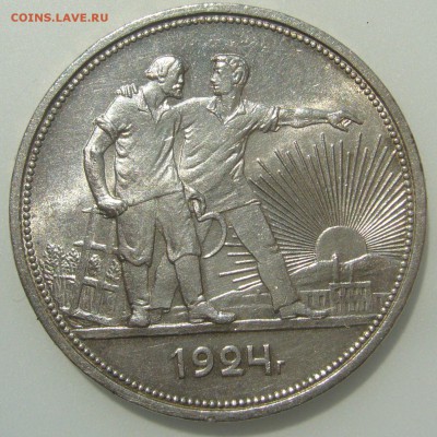 1 рубль 1924 г. стоит 3000 р.? - P1300089.JPG