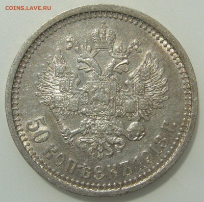 50 КОПЕЕК 1913 г. до 04.06-22.00.00 - P1300077.JPG