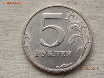 1 и 5 рублей 2003 спмд предпродажная оценка - DSCN5927.JPG