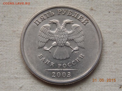 1 и 5 рублей 2003 спмд предпродажная оценка - DSCN5928.JPG