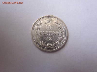 10 копеек 1921 бюджет до 2.06 - IMG_1390.JPG