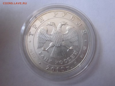 3 рубля 2010 Георгий до 2.06 - IMG_1386.JPG