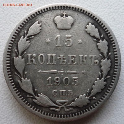 50к.1896,15коп.1905,15коп.1915,10коп.1913 г. До03.06.в22.30ч - P1130405.JPG