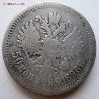 50к.1896,15коп.1905,15коп.1915,10коп.1913 г. До03.06.в22.30ч - P1130413.JPG