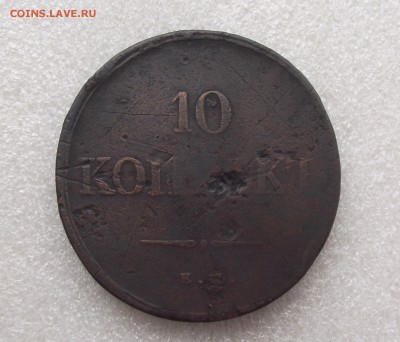 10 коп 1833,до 2.06 в 21.00мск - 10.JPG