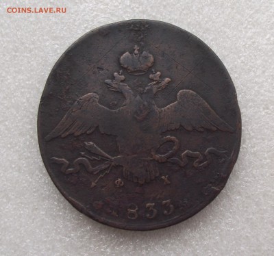 10 коп 1833,до 2.06 в 21.00мск - 10а.JPG