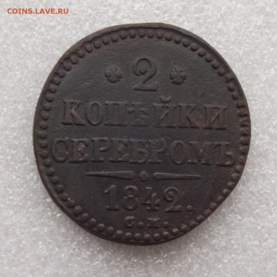 2 коп 1842,до 2.06 в 21.00мск - 11.JPG