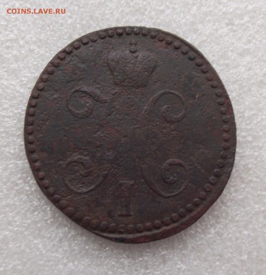 2 коп 1842,до 2.06 в 21.00мск - 11а.JPG