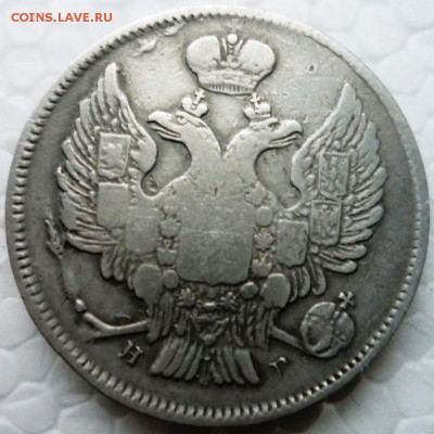 20 коп.1837 год СПБ.НГ. до 03.06.15. в 22,30ч. - P1130012.JPG