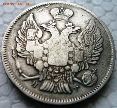 20 коп.1837 год СПБ.НГ. до 03.06.15. в 22,30ч. - P1130013.JPG