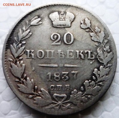 20 коп.1837 год СПБ.НГ. до 03.06.15. в 22,30ч. - P1130010.JPG