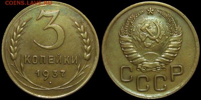 3 копейки 1937 1.1А - 3-37 А