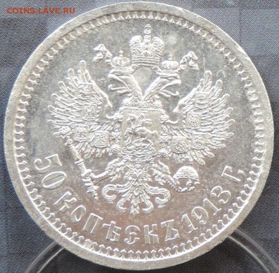 50 копеек 1913 г. (ВС) ШТЕМПЕЛЬНАЯ до 06.06.15. 22.00. - DSCN1647.JPG