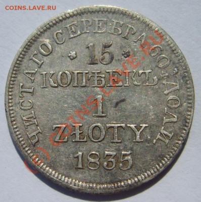 15 коп. (1 злотый) 1835 г. MW - S8302550.JPG