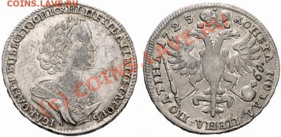 Полтина 1725 - 3