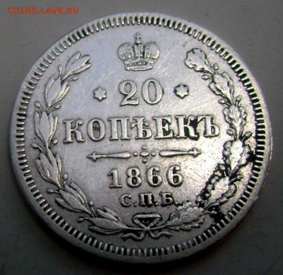 20 копеек 1866 года до 02.06.2015 22-00 - Изображение 55292