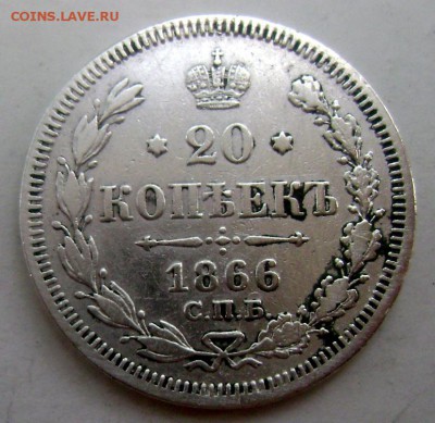 20 копеек 1866 года до 02.06.2015 22-00 - Изображение 55291