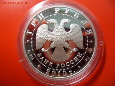 3 руб ВПН 2010 пруф, 05.06.15 22.00 - SAM_3611.JPG