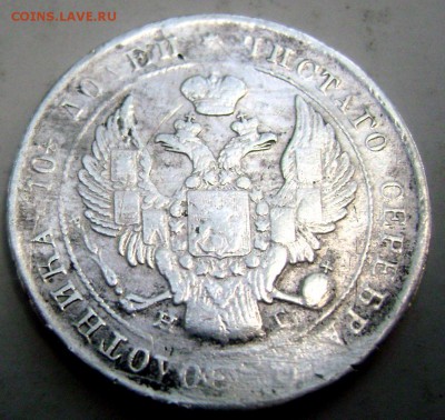 Полтина 1839 года СПБ НГ  02.06.2015 22-00 - Изображение 55287