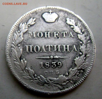 Полтина 1839 года СПБ НГ  02.06.2015 22-00 - Изображение 55285