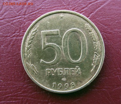 Непрочекан 50 рублей 1993 г лмд,до 03.06 - Непроч2