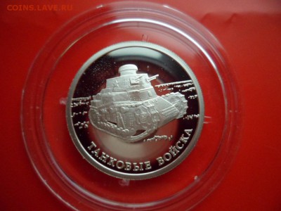 1 руб танковые войска пруф спмд, 05.06.15 22.00 - SAM_3612.JPG