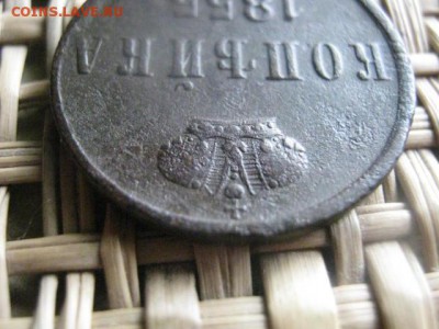 Копейка 1855 ЕМ. Короткий аук. До 2.06.2015г. - коп 014.JPG