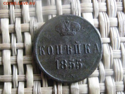 Копейка 1855 ЕМ. Короткий аук. До 2.06.2015г. - коп 003.JPG