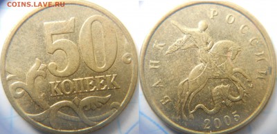 50 коп 2010 м шт.В 50 коп 2005 м шт.В. до.05.06.15 - 50 коп 005.JPG