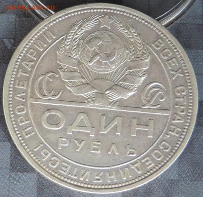 Рубль 1924 г. (ПЛ) КРАСИВЫЙ  до 06.06.15. 22.00. - DSCN1688.JPG