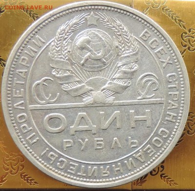 Рубль 1924 г. (ПЛ) КРАСИВЫЙ  до 06.06.15. 22.00. - DSCN1686.JPG