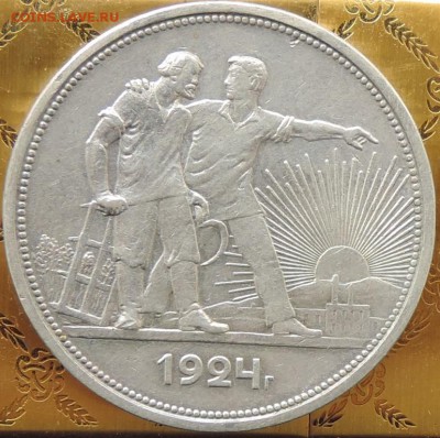 Рубль 1924 г. (ПЛ) КРАСИВЫЙ  до 06.06.15. 22.00. - DSCN1685.JPG