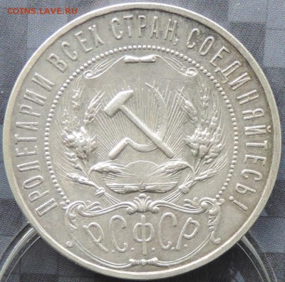 Рубль 1921 г. (АГ) КРАСИВЫЙ до 06.06.15. 22.00. - DSCN1679.JPG