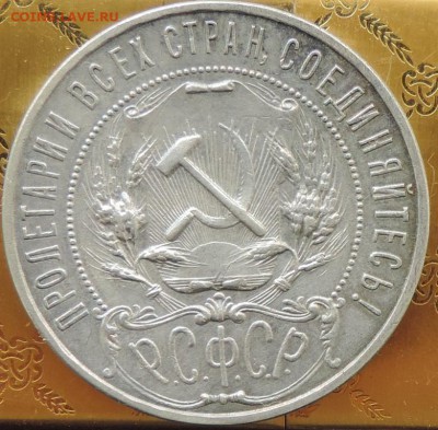 Рубль 1921 г. (АГ) КРАСИВЫЙ до 06.06.15. 22.00. - DSCN1678.JPG