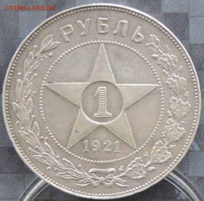 Рубль 1921 г. (АГ) КРАСИВЫЙ до 06.06.15. 22.00. - DSCN1681.JPG
