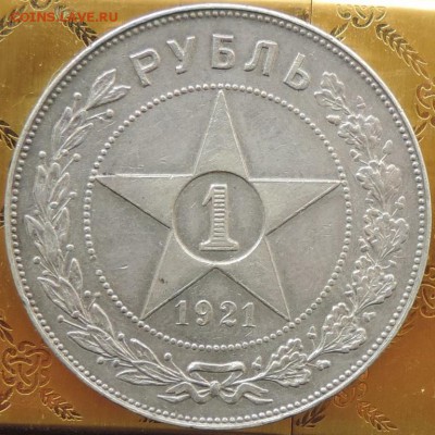 Рубль 1921 г. (АГ) КРАСИВЫЙ до 06.06.15. 22.00. - DSCN1677.JPG