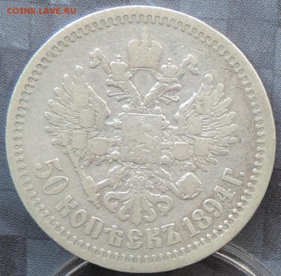 50 копеек 1894 г. (АГ) А-3  до 06.06.15. 22.00. - DSCN1663.JPG