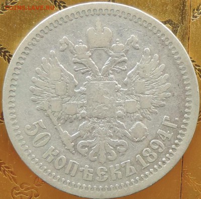 50 копеек 1894 г. (АГ) А-3  до 06.06.15. 22.00. - DSCN1662.JPG