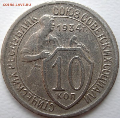 10 коп. 1934 г. до 05-06-2015 в 22-30 - P1010005.JPG