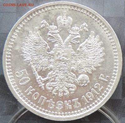 50 копеек 1912 г. (ЭБ) ШТЕМПЕЛЬНАЯ до 06.06.15. 22.00. - DSCN1640.JPG