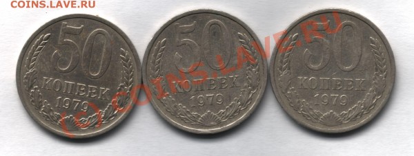 50 копеек 1979 - 50коп 1979 1
