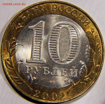 10 рублей 2002 спмд СТАРАЯ РУССА -UNC- - Изображение 052