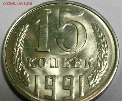 15 коп 1991л - соударение - 15 коп